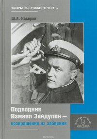 Подводник Измаил Зайдулин - возвращение из забвения