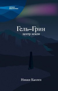 Гель-Грин, центр земли