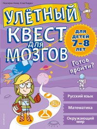 Улетный квест для мозгов. Для детей 7-8 лет