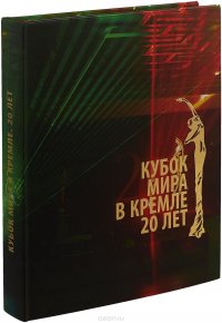 Кубок мира в Кремле. 20 лет