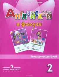 Английский язык. 2 класс. Книга для родителей