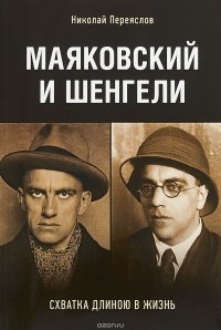 Маяковский и Шенгели. Схватка длиною в жизнь