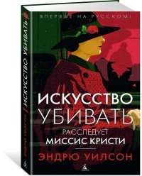 Эндрю Уилсон - «Искусство убивать. Расследует миссис Кристи»