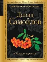 Давид Самойлов. Стихотворения