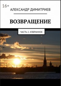 Возвращение, часть 2 (избранное)