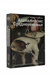 Апокалипсис Средневековья: Иероним Босх, Иван Грозный, Конец света