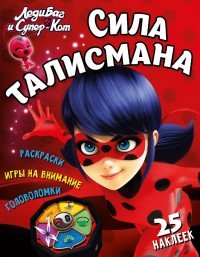 Леди Баг и Супер-Кот. Сила талисмана. Развивающая книга