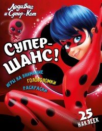 Леди Баг и Супер-Кот. Супер-шанс! Развивающая книга