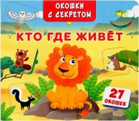 Окошки с секретом. Кто, где живет?