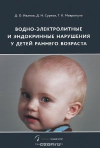 Водно-электролитные и эндокринные нарушения у детей раннего возраста