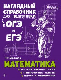 Математика. Наглядный справочник для подготовки к ОГЭ и ЕГЭ