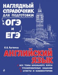 Английский язык. Наглядный справочник для подготовки к ОГЭ и ЕГЭ