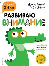 Развиваю внимание. Для детей 3-4 лет (+ наклейки)