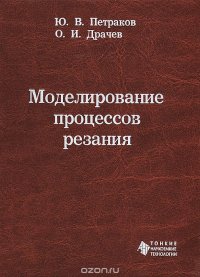 Моделирование процессов резания