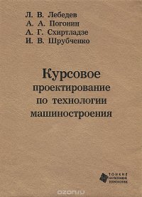 Курсовое проектирование по технологии машиностроения