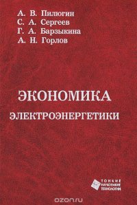 Экономика электроэнергетики