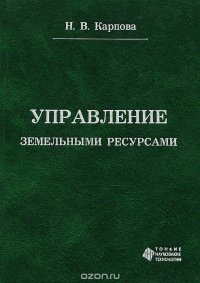 Управление земельными ресурсами