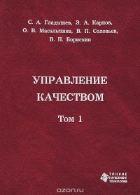 Управление качеством. В 2 томах. Том 1