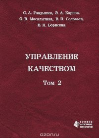 Управление качеством. В 2 томах. Том 2