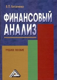 Финансовый анализ. Учебное пособие