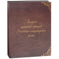 Галерея портретов офицеров Российского императорского флота. Альбом