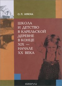 Школа и детство в карельской деревне в конце XIX-начале XX века