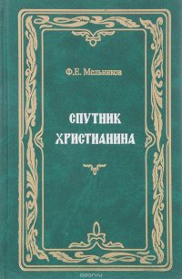 Ф. Е. Мельников. Собрание сочинений. Том 6. Спутник христианина