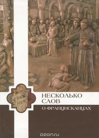 Несколько слов о францисканцах