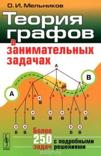 Теория графов в занимательных задачах: Более 250 задач с подробными решениями