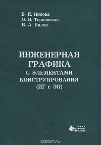 Инженерная графика с элементами конструирования (ИГ с ЭК)