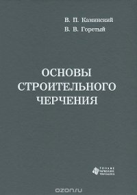 Основы строительного черчения