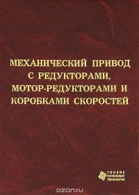 Механический привод с редукторами, мотор-редукторами и коробками скоростей