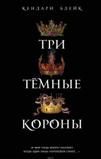 Кендари Блейк - «Три темные короны»