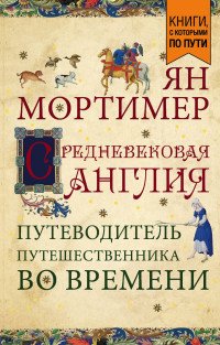 Средневековая Англия. Путеводитель путешественника во времени (покет)