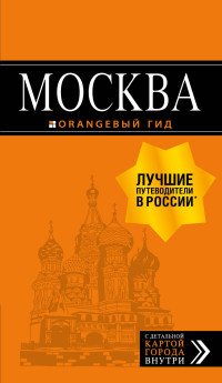 Москва: путеводитель + карта.7-е изд., испр. и доп