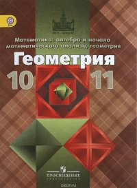 Геометрия. 10-11 классы. Базовый и углубленный уровни. Учебник