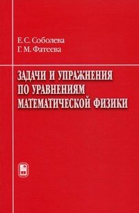 Задачи и упражнения по уравнениям математической физики