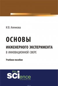 Основы инженерного эксперимента в инновационной сфере