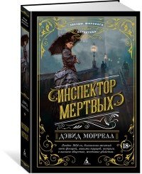 Инспектор мертвых