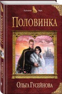 В. Гусейнова О.В. - «Половинка»