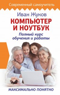 Компьютер и ноутбук. Полный курс обучения и работы