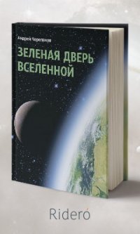 Зеленая дверь Вселенной