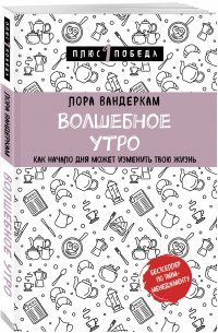 Волшебное утро. Как начало дня может изменить всю твою жизнь