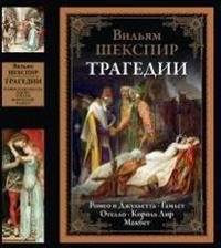 Трагедии. Ромео и Джульетта. Гамлет. Отелло. Король Лир. Макбет