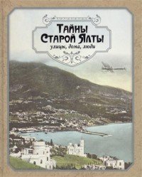 Тайны Старой Ялты