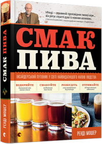 Смак пива. Інсайдерський путівник у світі найвидатнішого напою людства