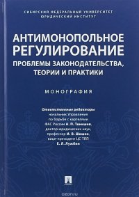 Антимонопольное регулирование. Проблемы законодательства, теории и практики