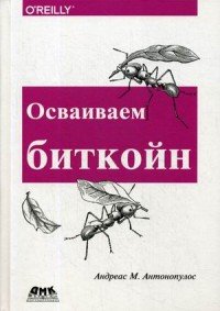 Осваиваем биткойн. Программирование блокчейна