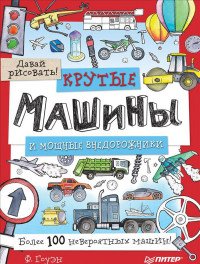 Крутые машины и мощные внедорожники. Более 100 невероятных машин. Давай рисовать!