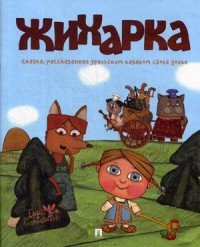 Жихарка. Уральская сказка